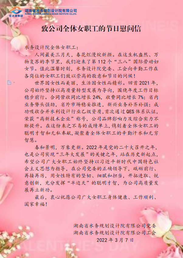 致公司全体女职工的节日慰问信