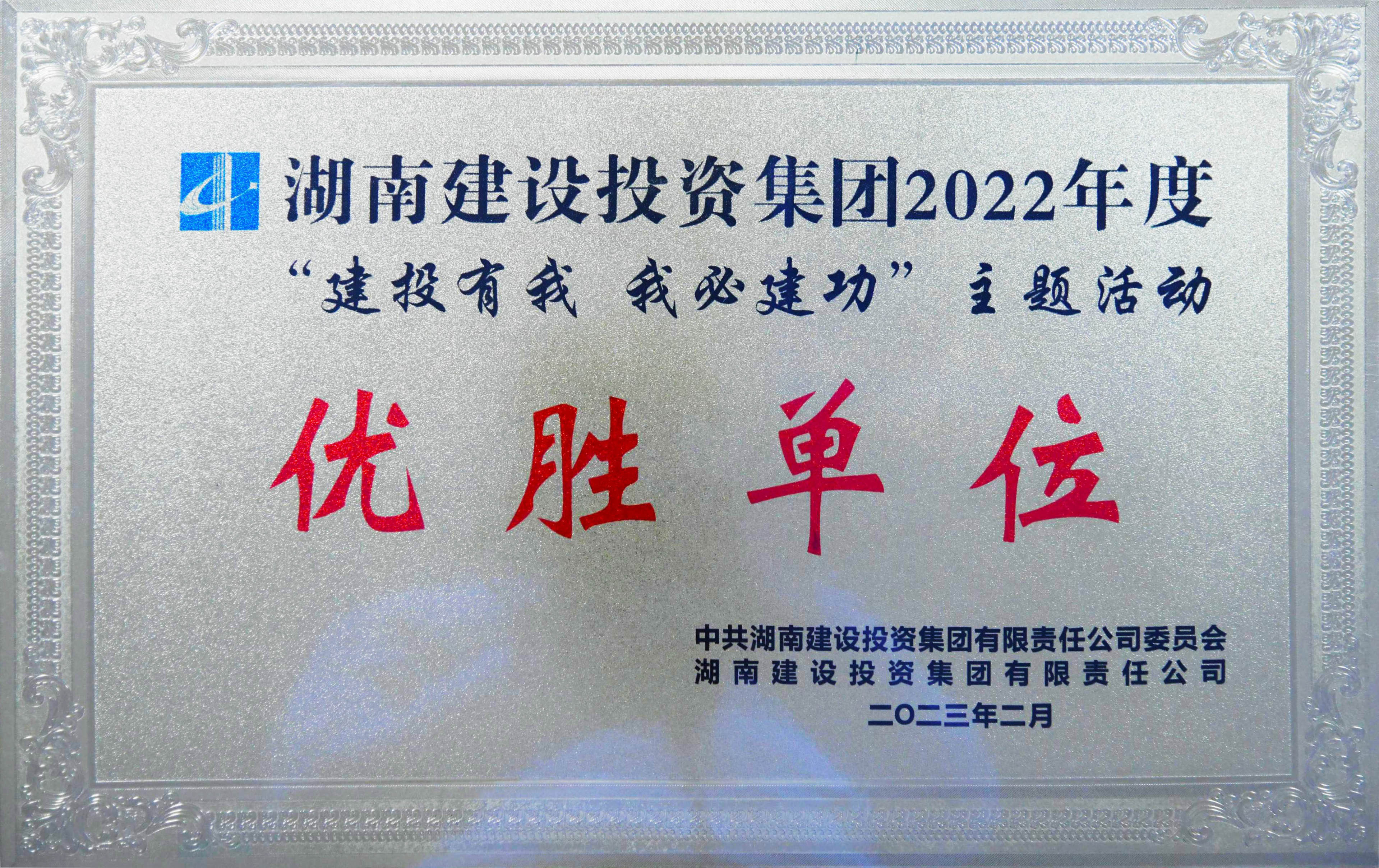 水务设计院上榜集团2022年度“建投有我 我必建功”主题活动多项荣誉