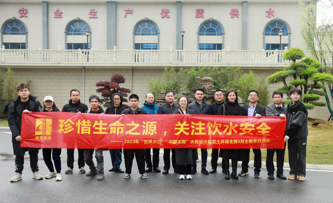 岩土环保党支部开展“珍惜生命之源，关注饮水安全” 主题党日活动
