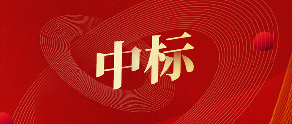湘水监中标湘西州施工监理项目