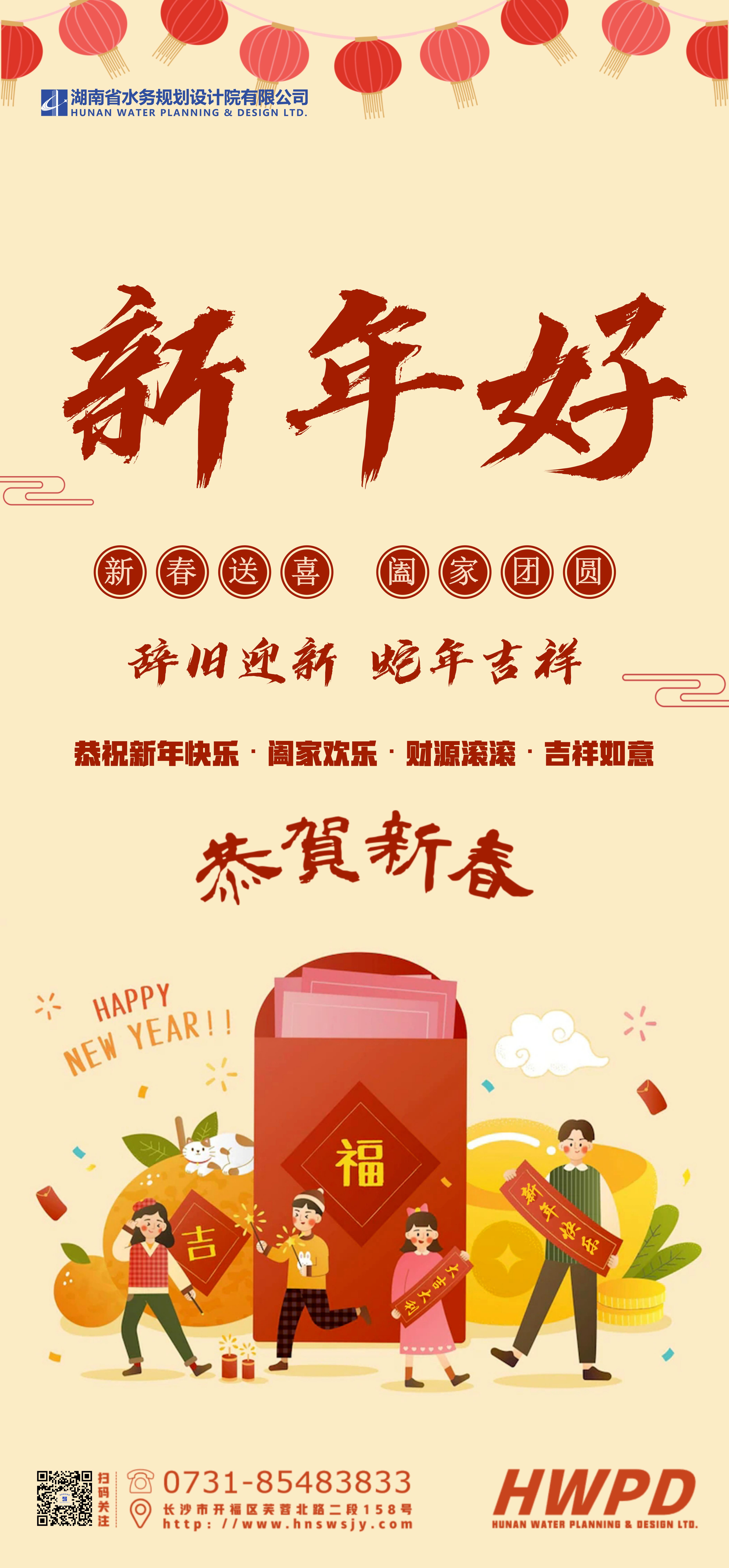 蛇年吉祥，喜迎新春