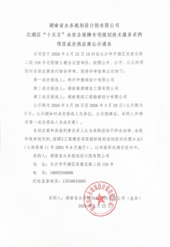 湖南省水务规划设计院有限公司项目成交供应商公示通告北湖区“十五五”水安全保障专项规划技术服务采购